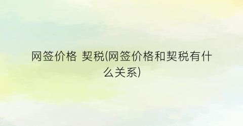 网签价格 契税(网签价格和契税有什么关系)